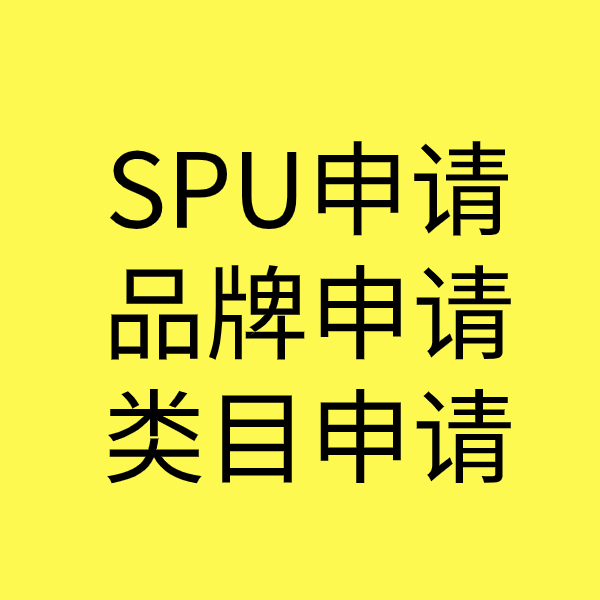 新竹镇SPU品牌申请